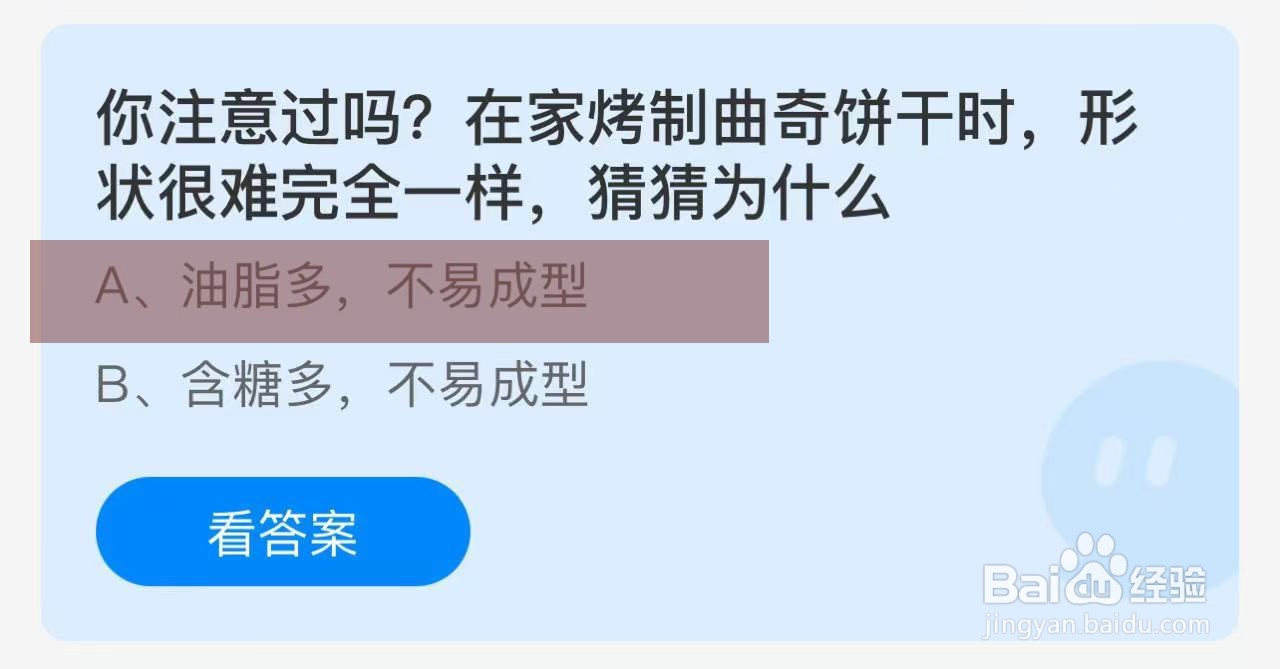 蚂蚁庄园答案烤制曲奇饼干形状很难一样为什么