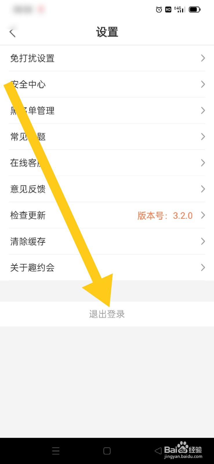 趣约会怎么退出登录