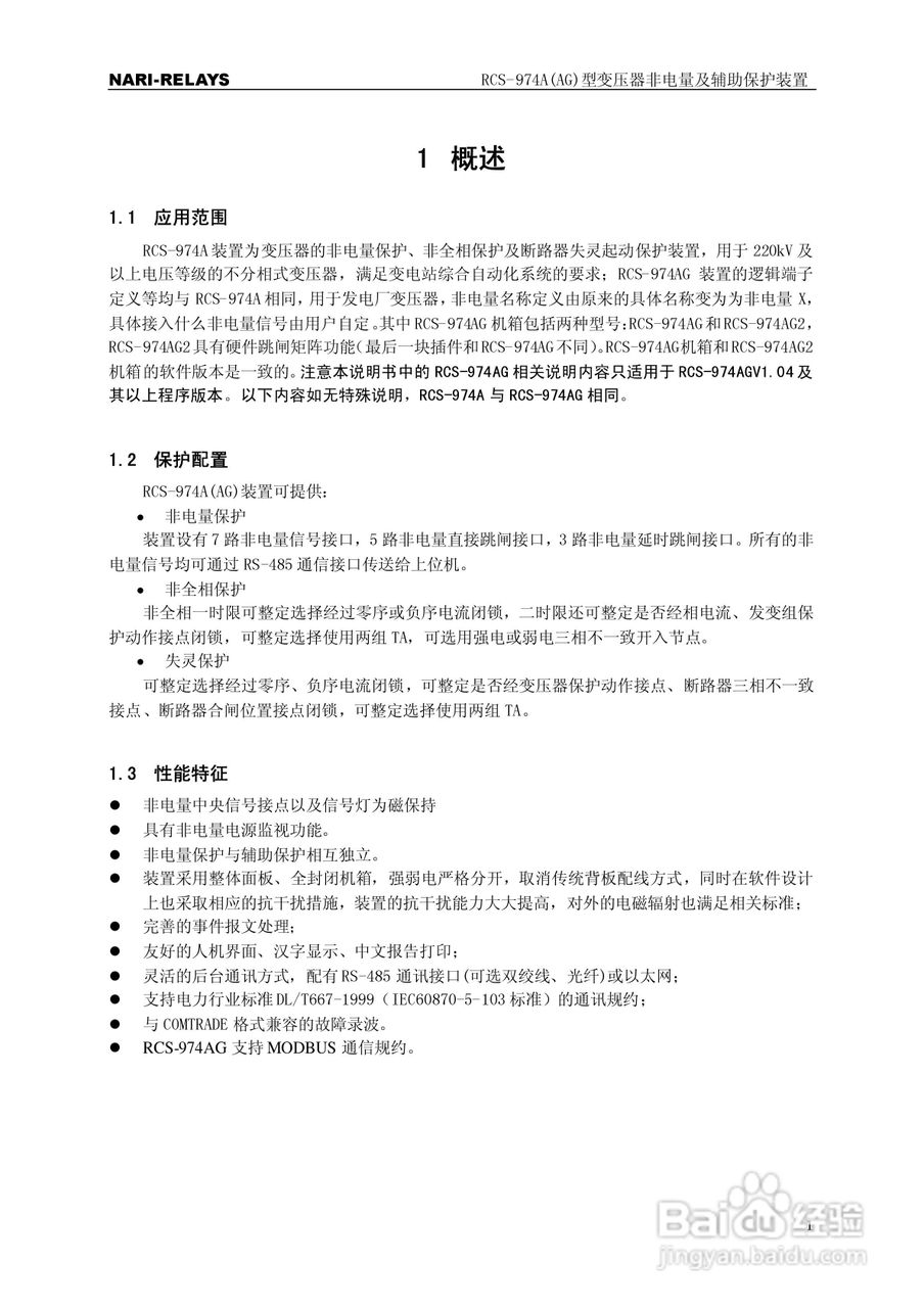 RCS-974A(AG)型变压器非电量及辅助保护装置使用说明书:[1]