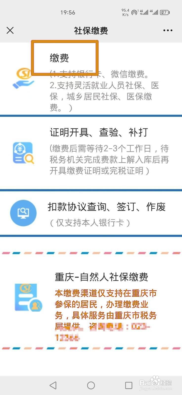 如何在手机上缴纳四川农村医保费用？