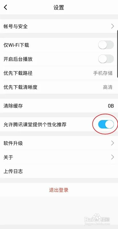 腾讯课堂怎样关闭个性化推荐