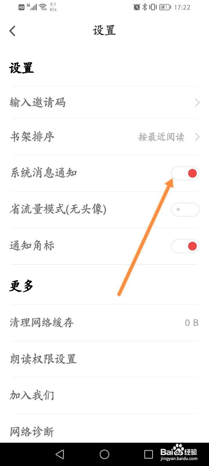 追书神器软件中怎么关闭系统消息通知功能