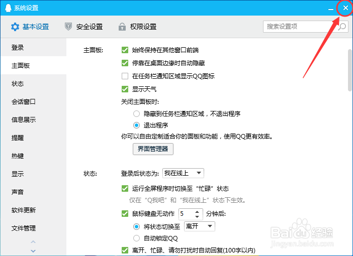 电脑QQ如何设置在任务栏通知区域显示图标