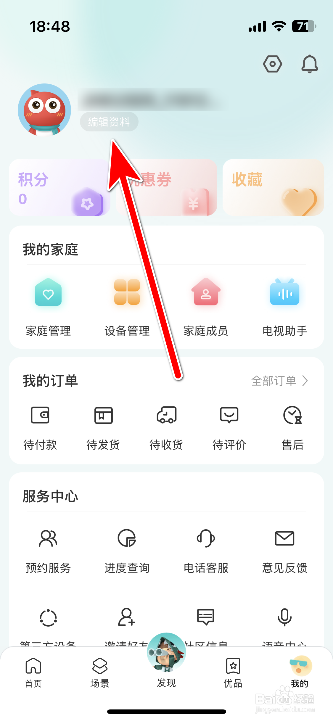 海信智慧家如何设置个人性别