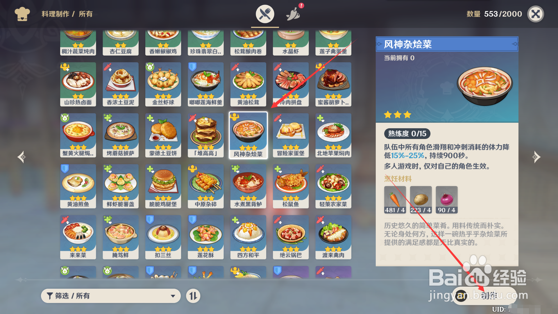 原神风神杂烩菜怎么做