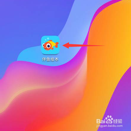 伴鱼绘本怎么绑定微信