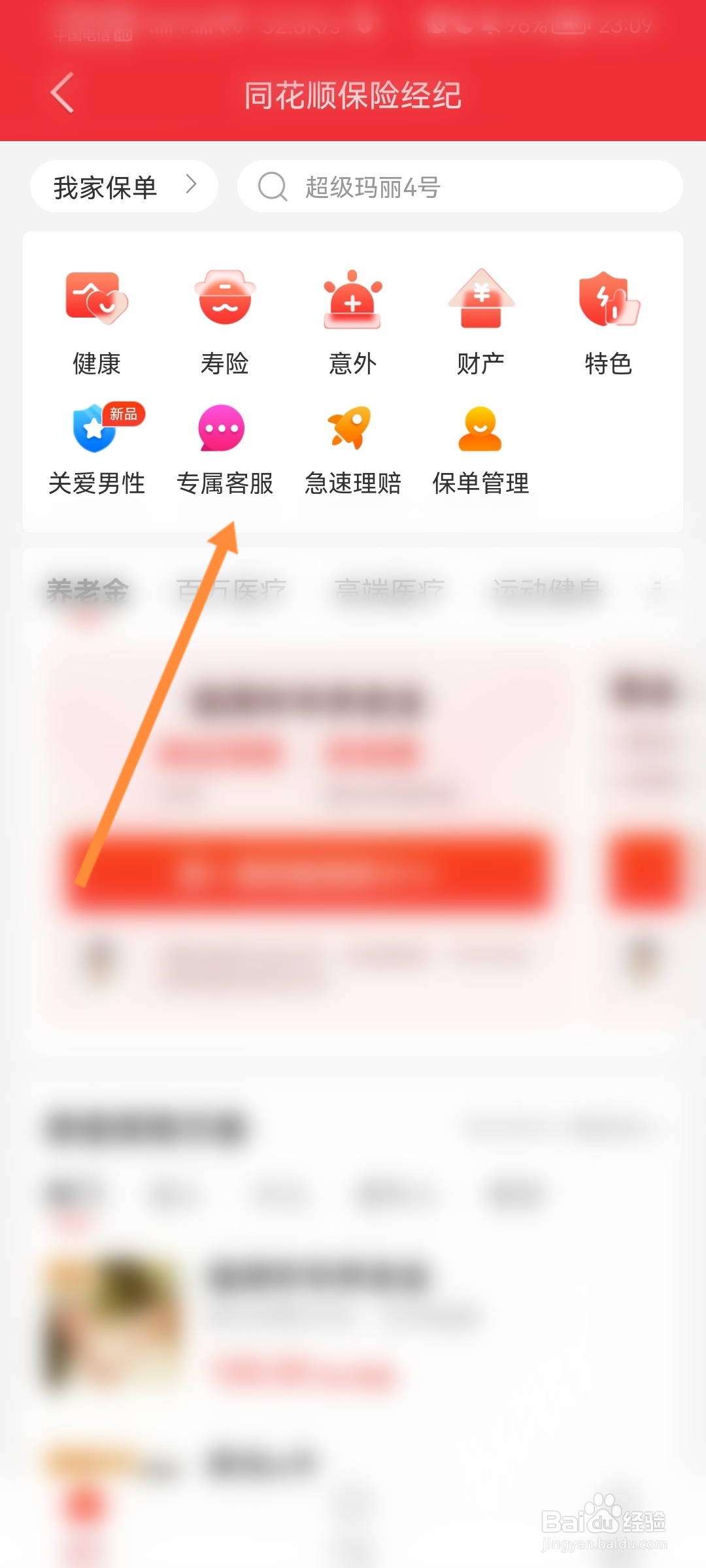 同花顺怎么联系保险专属顾问
