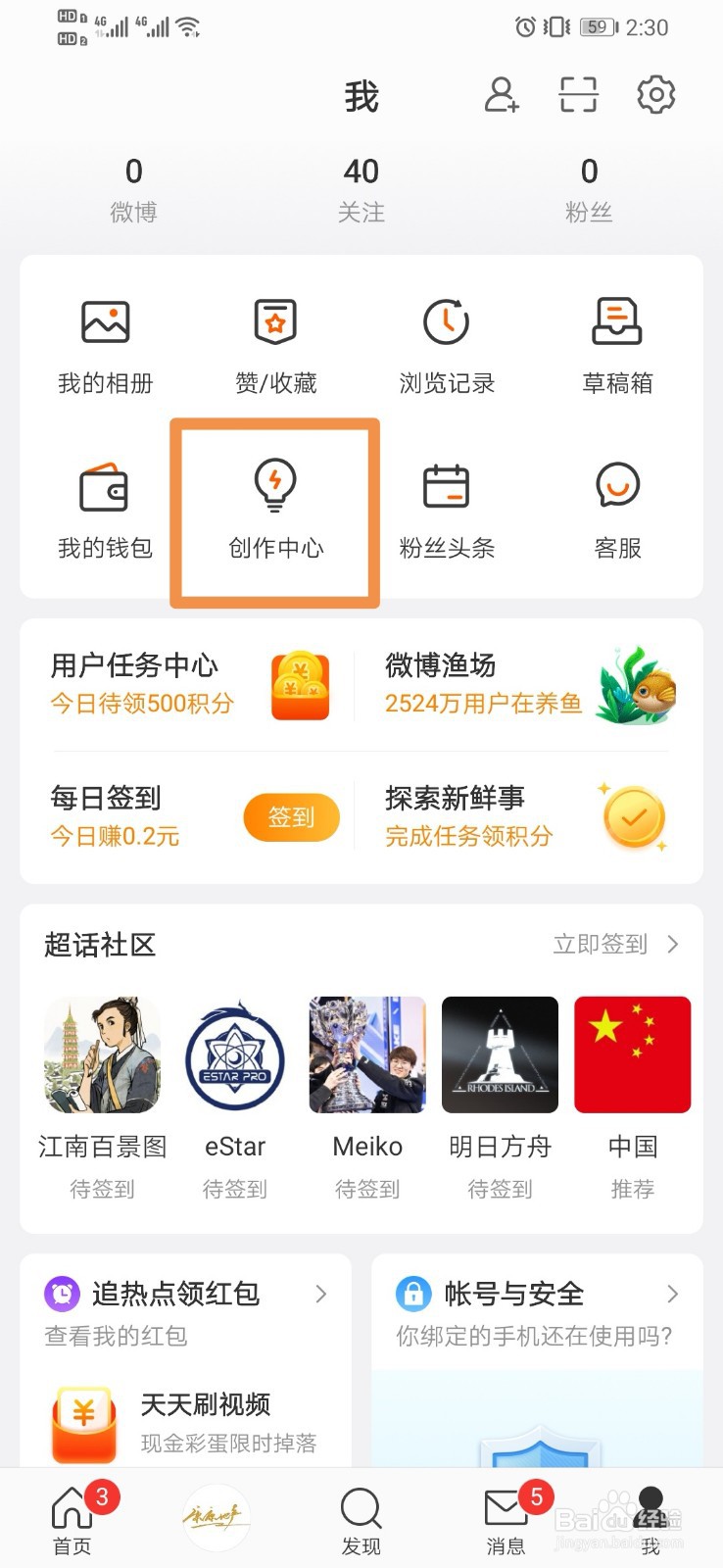 微博如何查看创作中心