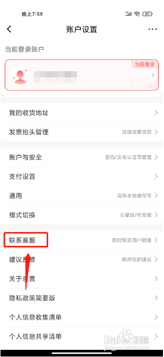 京喜APP怎么联系客服