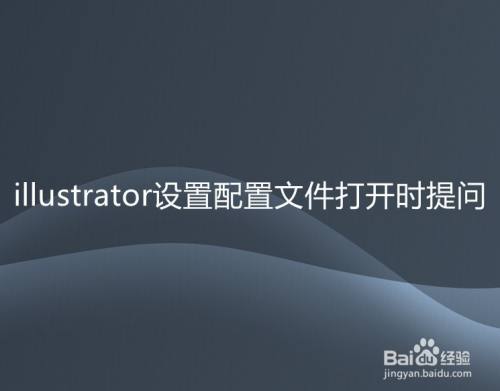 Adobe Illustrator设置配置文件打开时提问