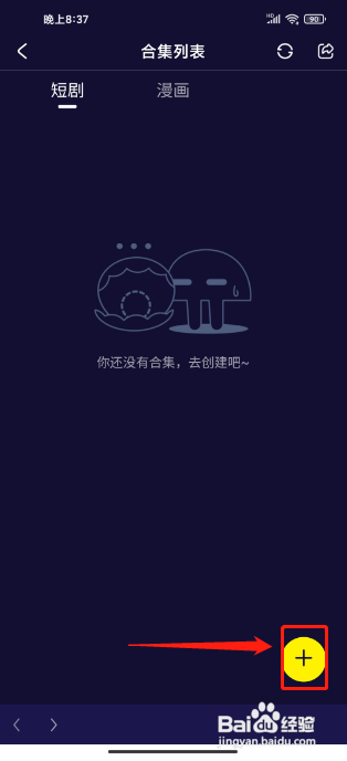 水母动漫APP怎么创建合集?