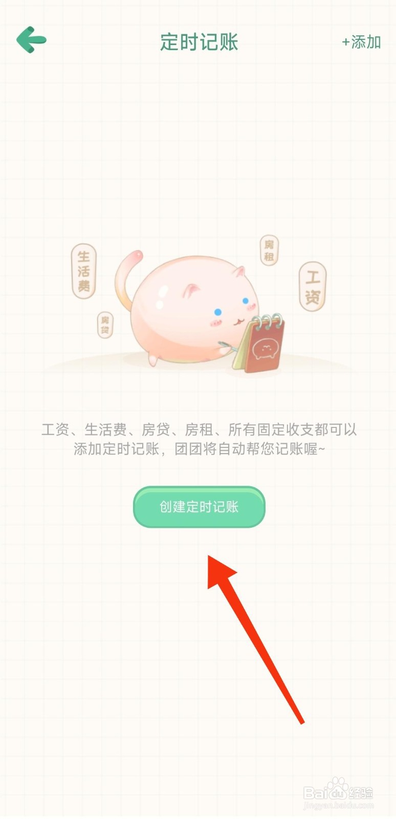 团团记账如何设置定时记账？