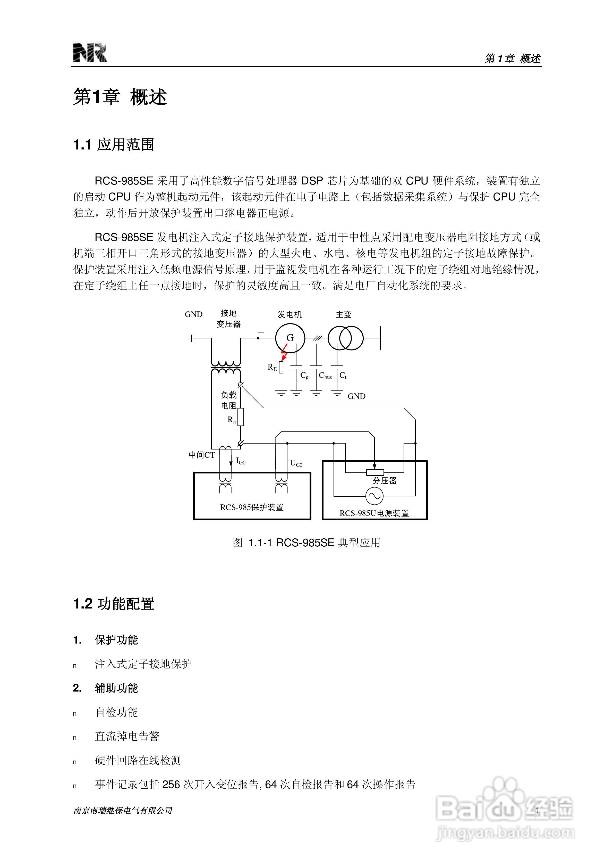 南瑞继保RCS-985SE发电机定子接地保护装置技术使用说:[2]