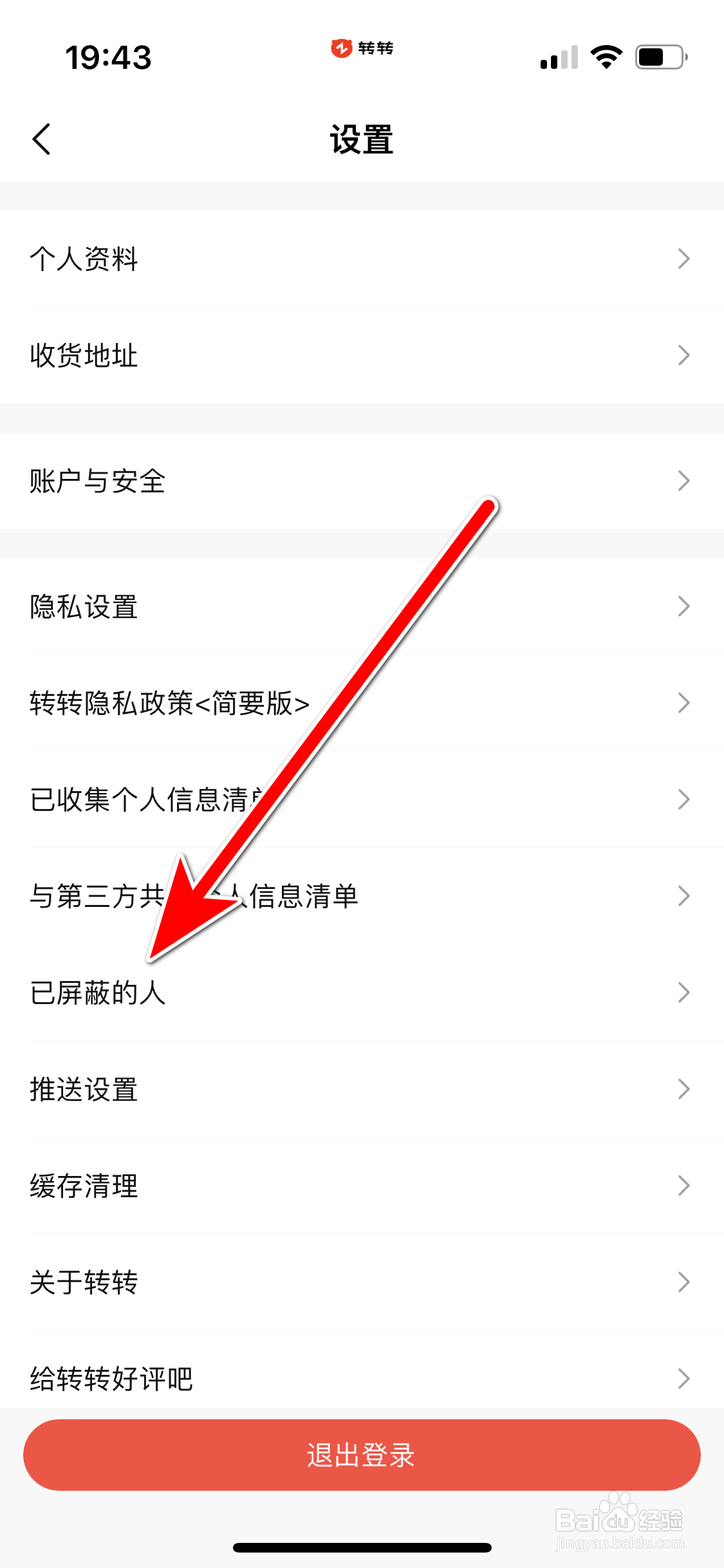 转转如何查看已屏蔽的人