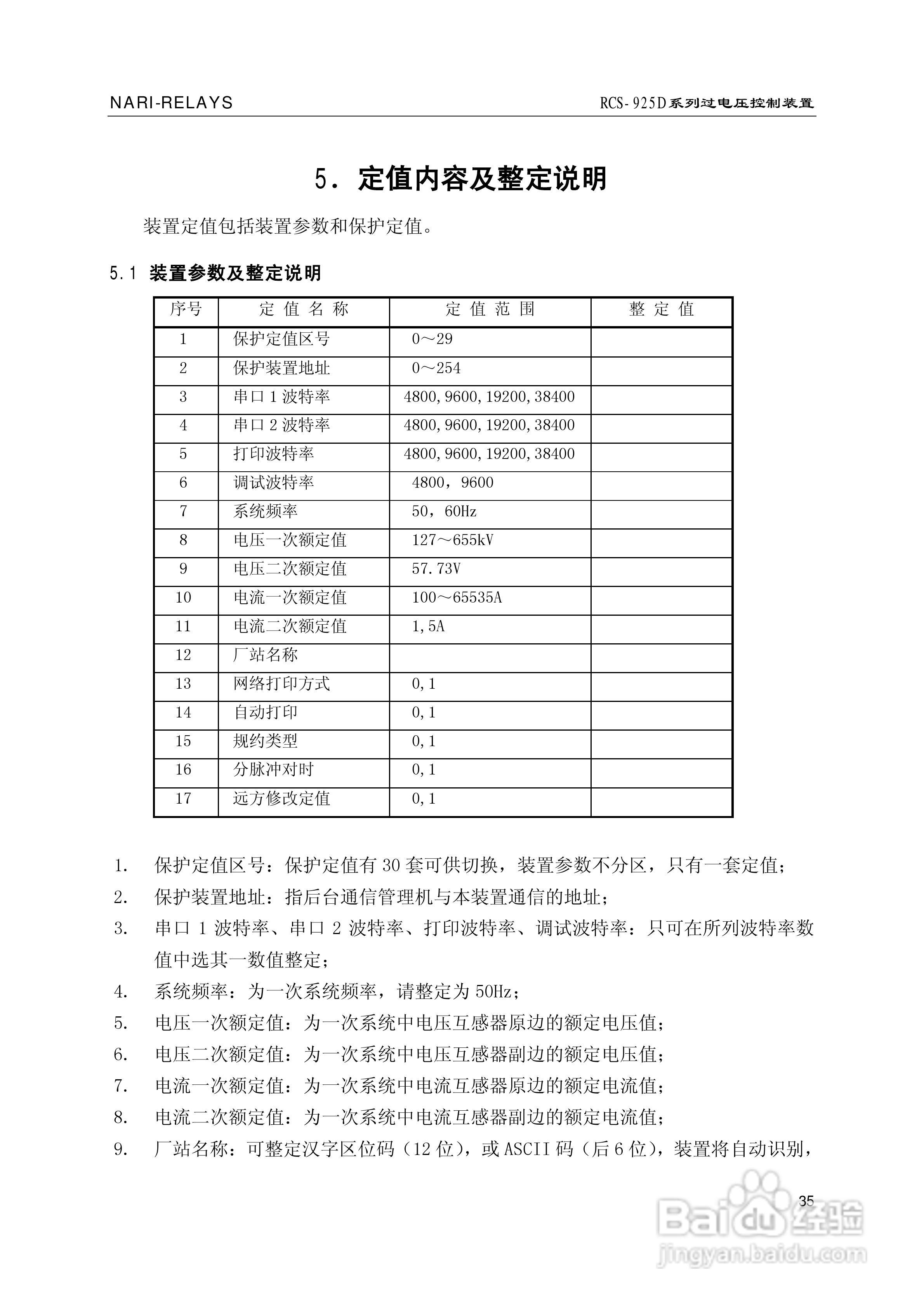 南瑞继保RCS-925D系列特高压过电压控制装置使用说明书:[5]