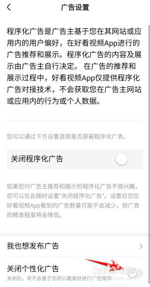 好看视频怎么关闭个性化广告