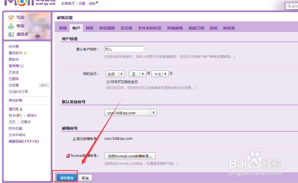 qq邮箱怎么样修改昵称