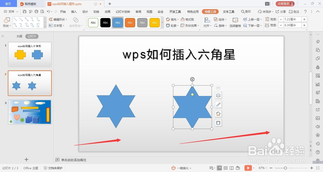 wps的ppt如何绘六角星的方法
