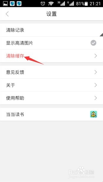 手机当当客户端如何清除历史记录和缓存