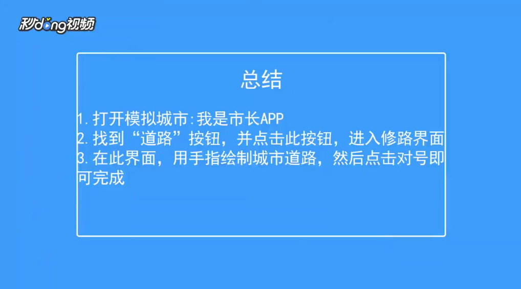 我是市长如何修建道路
