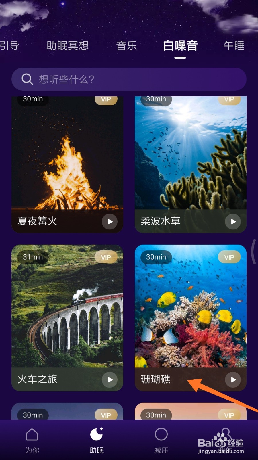 Ease助眠中哪里播放珊瑚礁