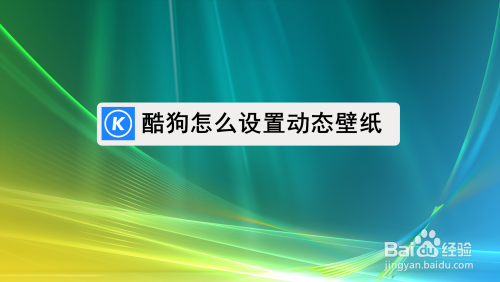 酷狗怎么设置动态壁纸