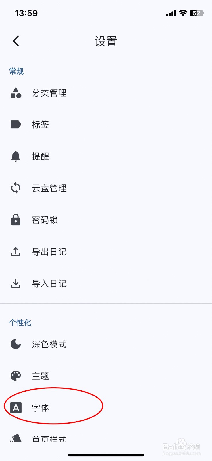 天悦日记在哪设置默认字体