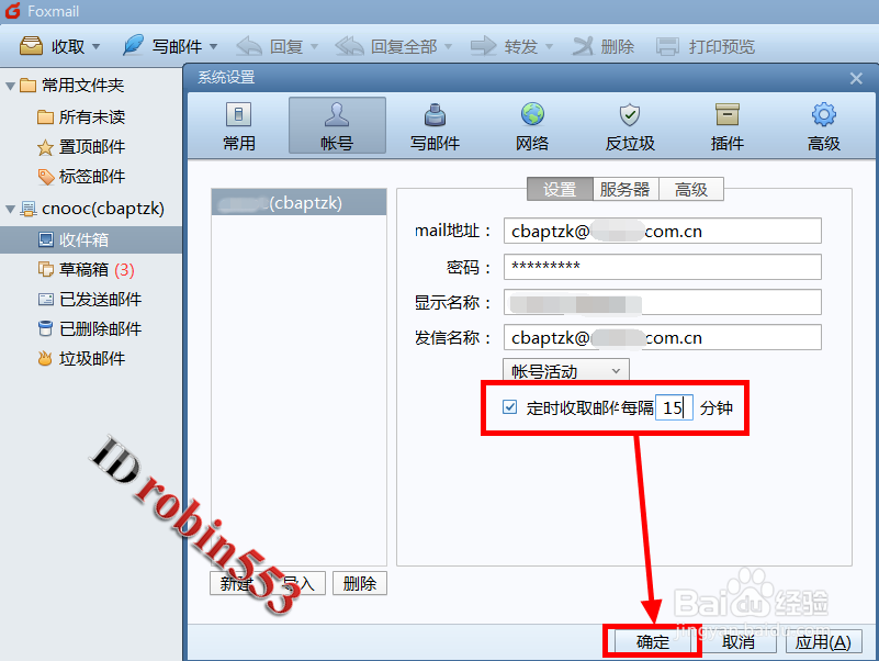 Foxmail怎么设置自动收邮件的时间间隔