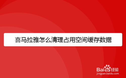 喜马拉雅怎么清理占用空间缓存数据