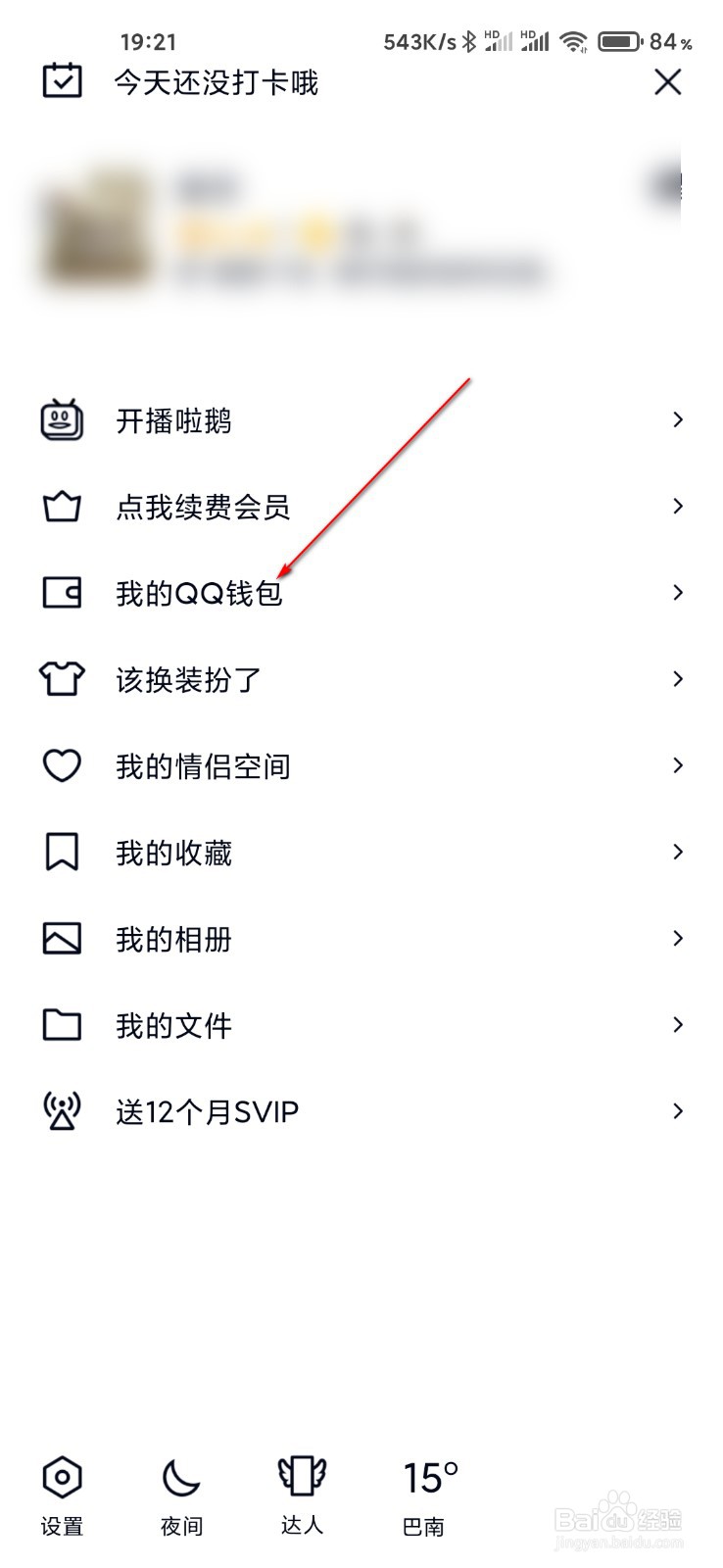 QQ钱包怎么打开指纹支付