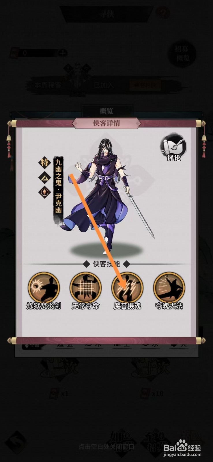 不休江湖如何查看尹克幽的【魔音摄魂】