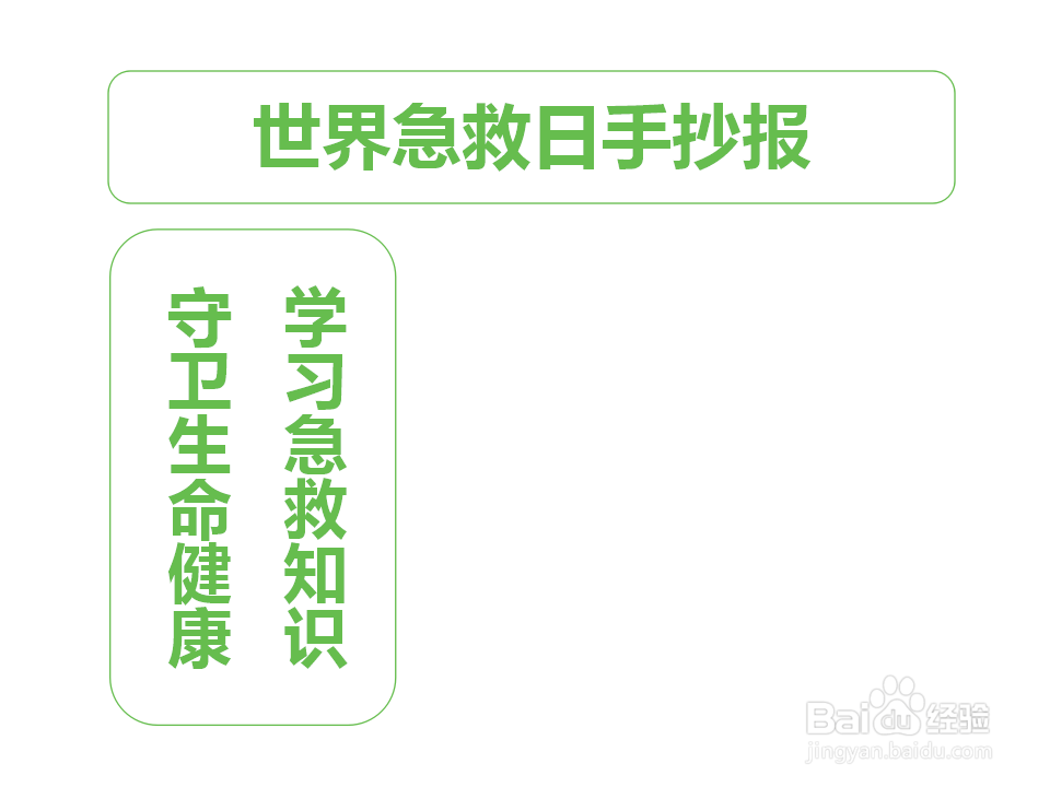 世界急救日手抄报