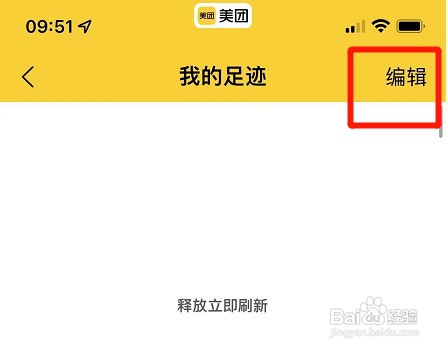 美团app如何操作才能删除个人足迹