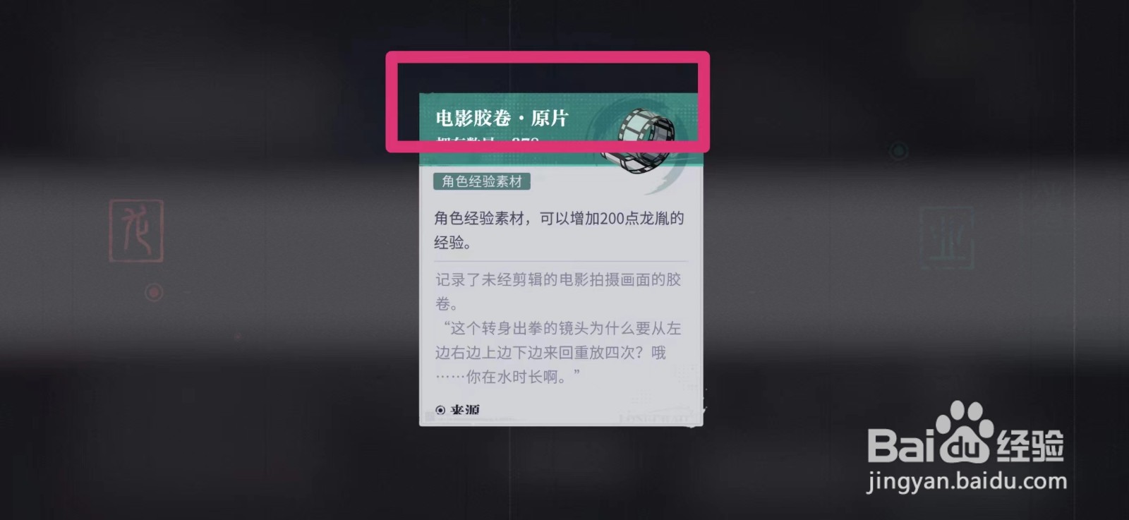 归龙潮怎么获得电影胶卷原片