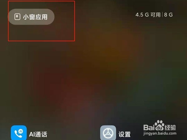 红米k40如何设置小窗应用