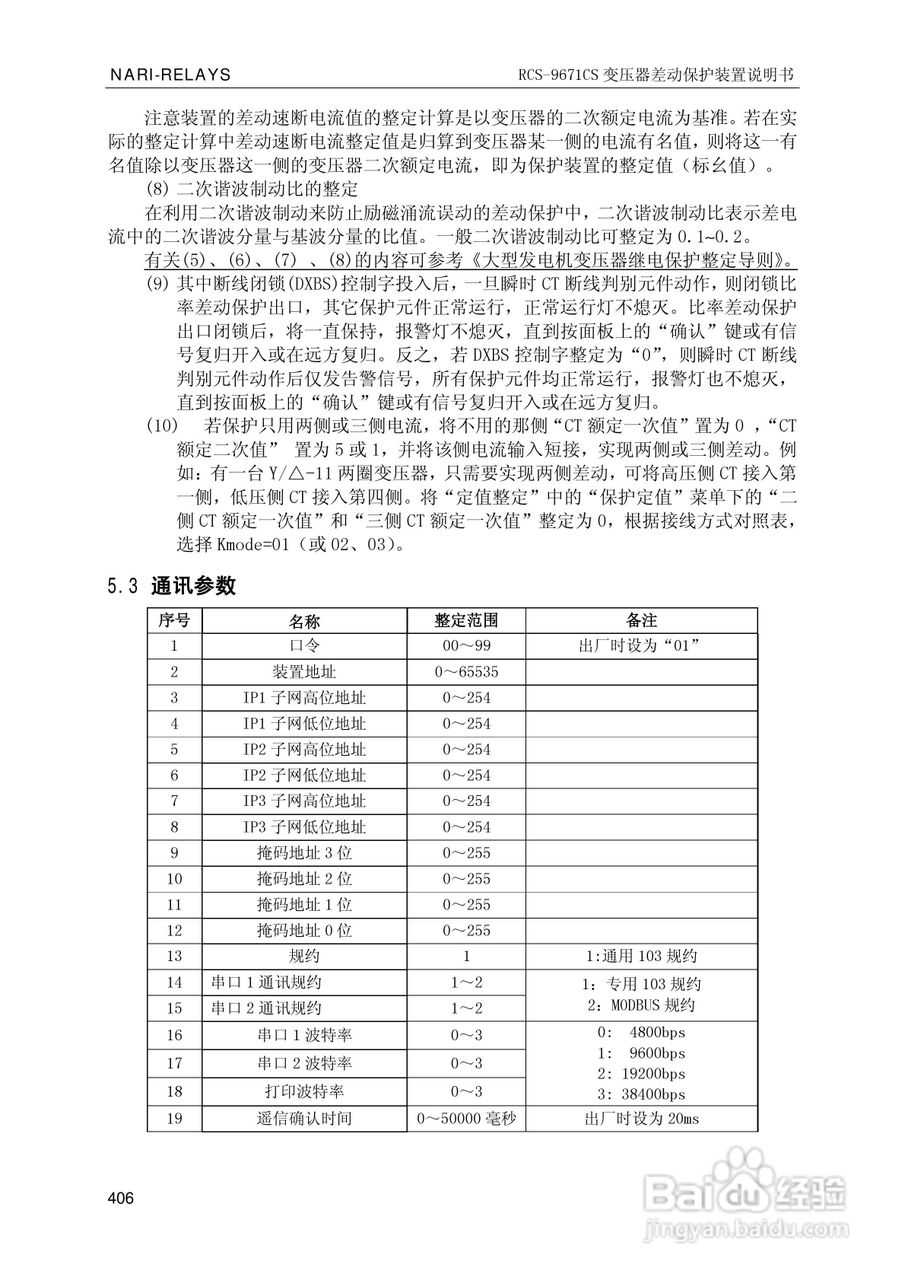南瑞继保RCS-9681CS变压器后备保护测控装置说明书:[42]