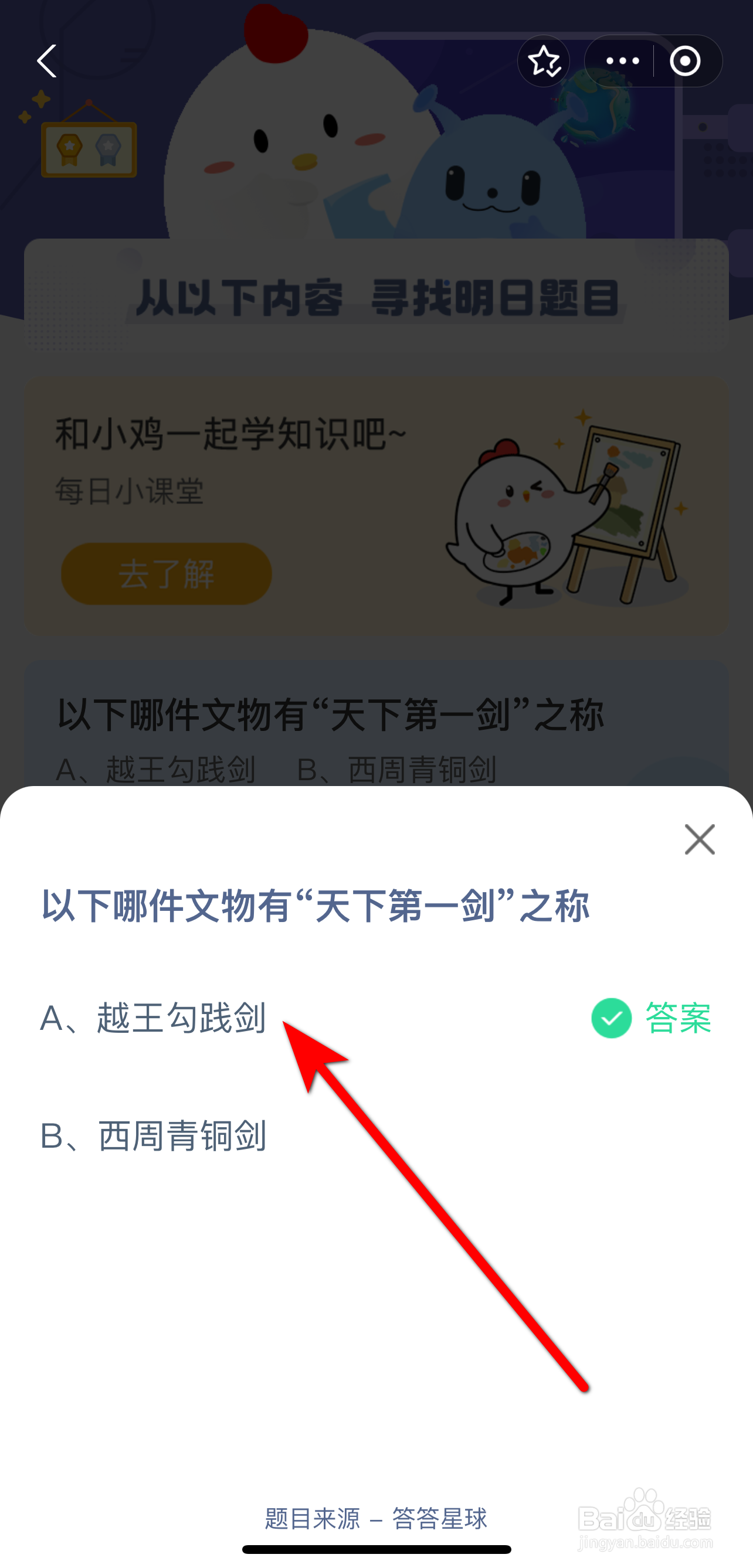 蚂蚁庄园2024.9.20答案哪件文物天下第一剑之称