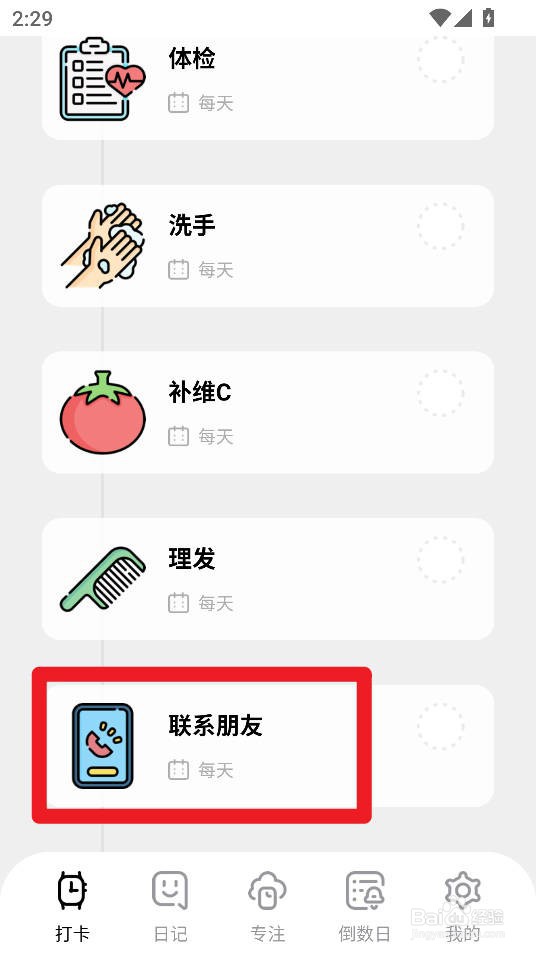 如何在习惯打卡养成app设置联系朋友打卡习惯