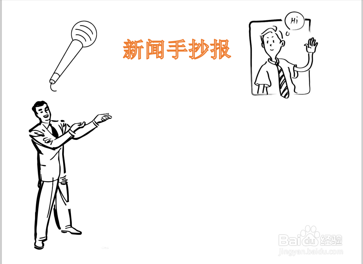 新闻手抄报内容