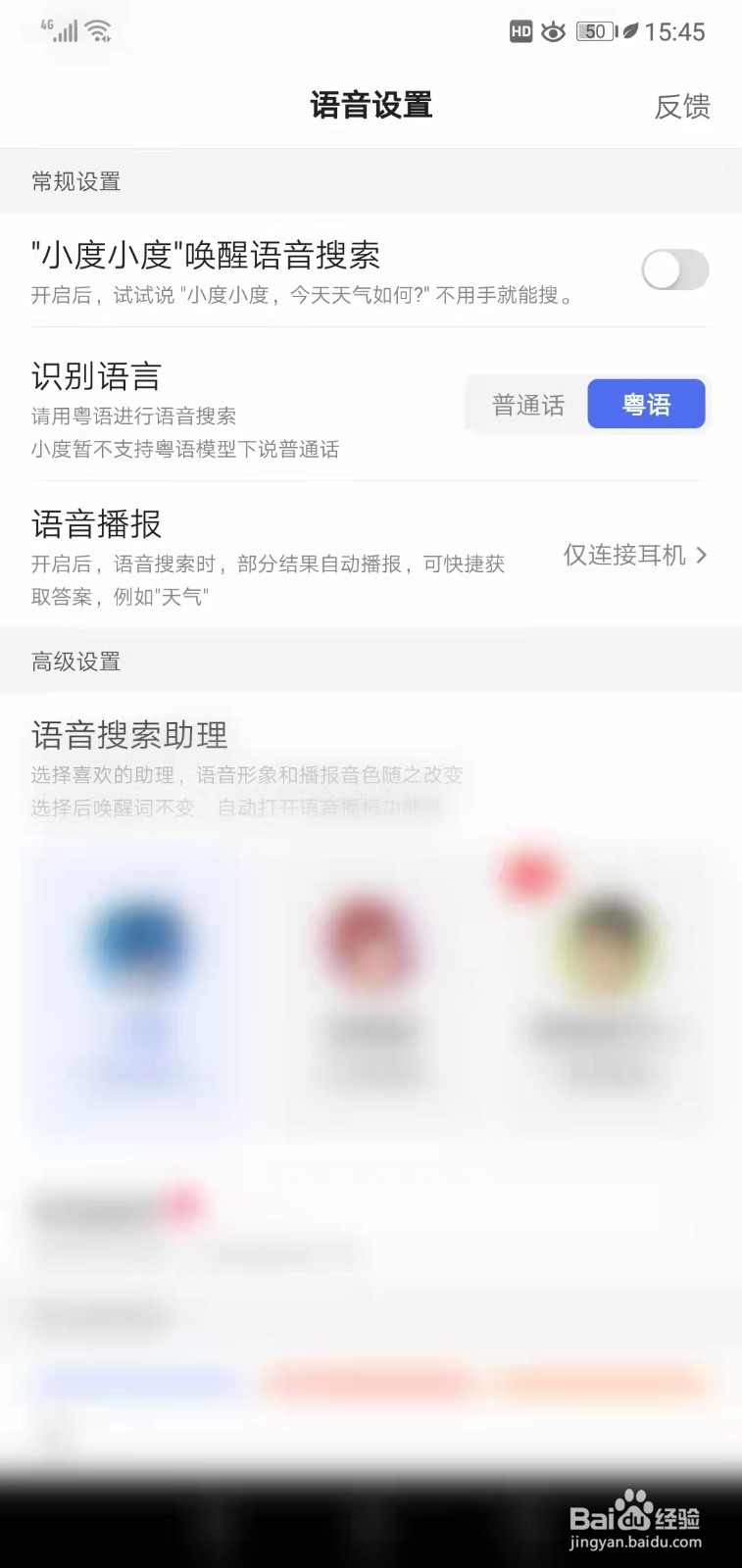 百度APP如何设置粤语搜索