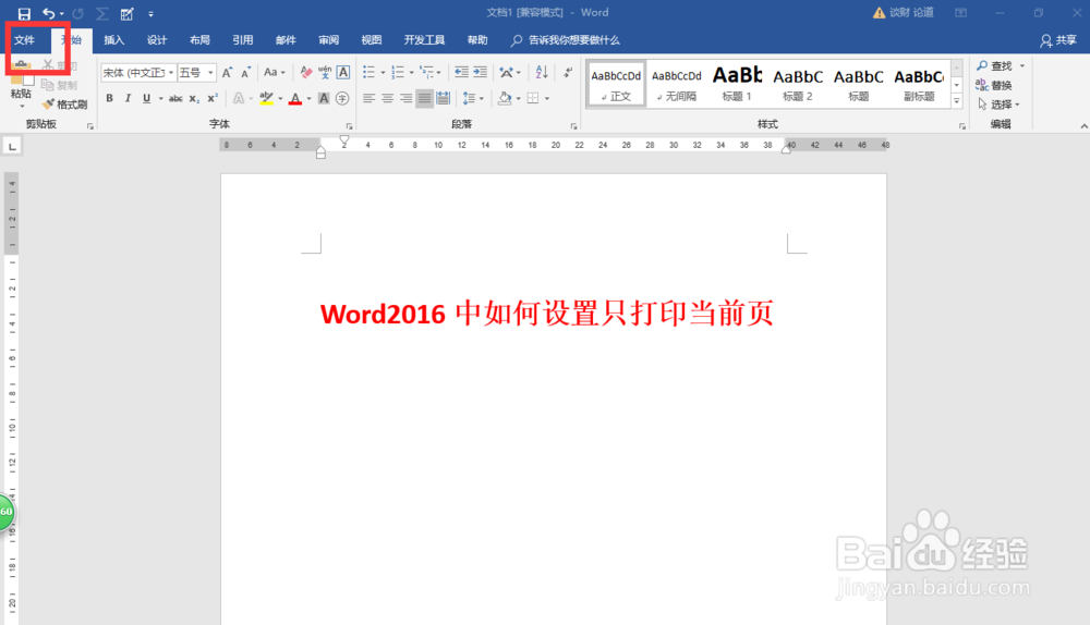 Word2016中如何设置只打印当前页