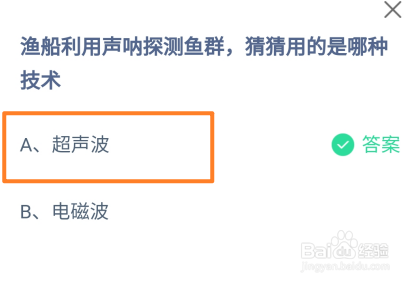 蚂蚁庄园2024.10.1渔船利用声呐探测鱼群的技术