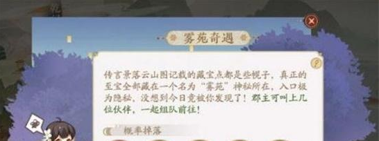 花亦山心之月雾苑奇遇怎么解锁