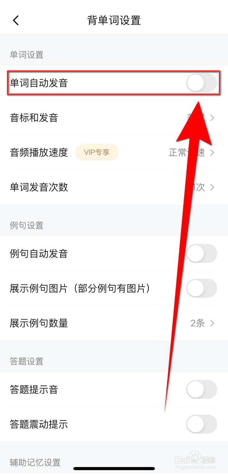 疯狂背单词如何开启单词自动发音