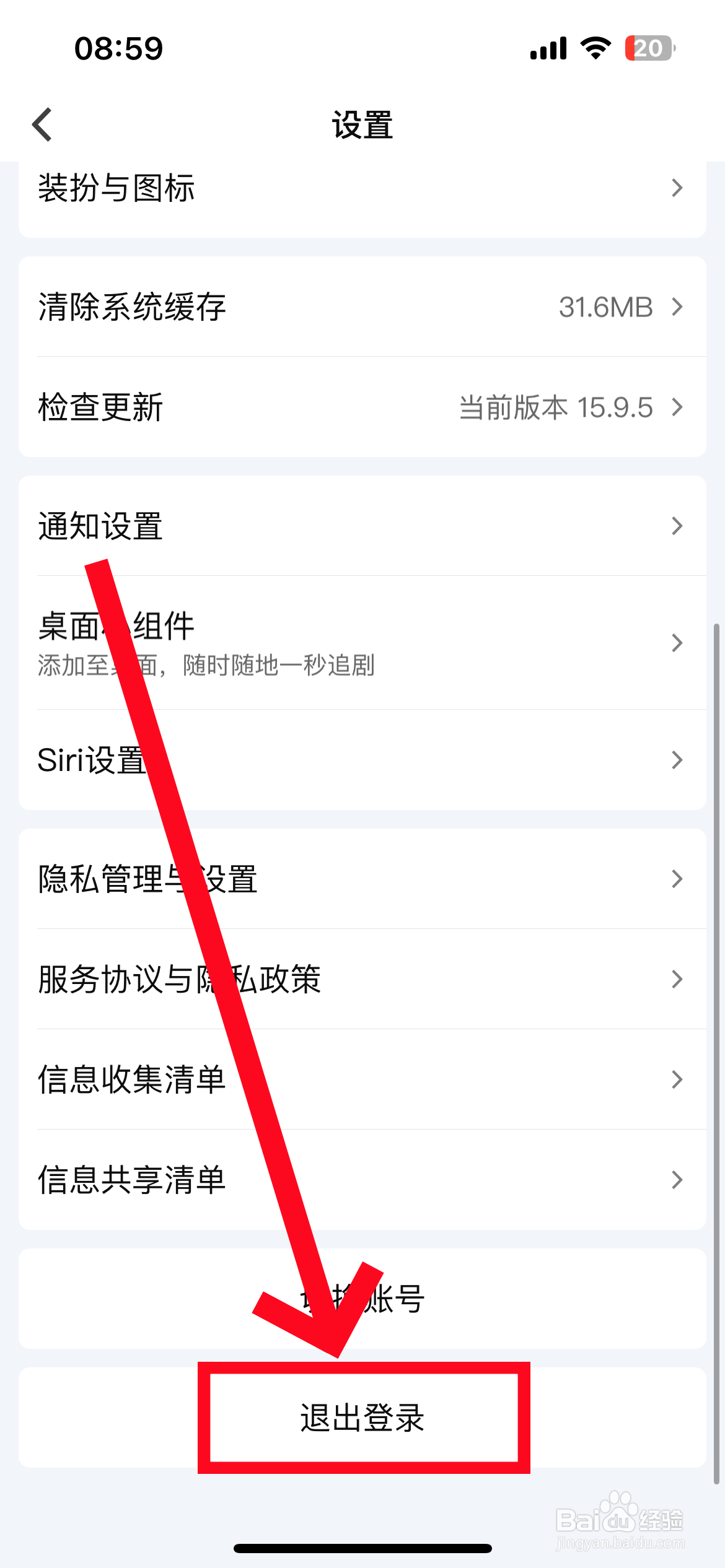 爱奇艺账号怎么退出登录