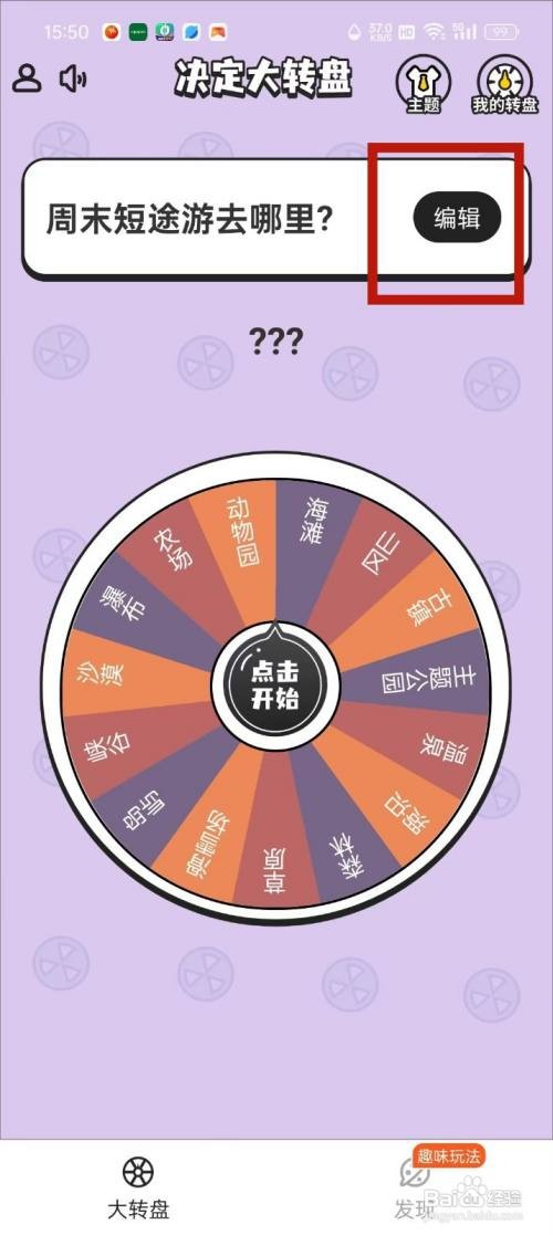 《快乐决定》转盘如何添加选项