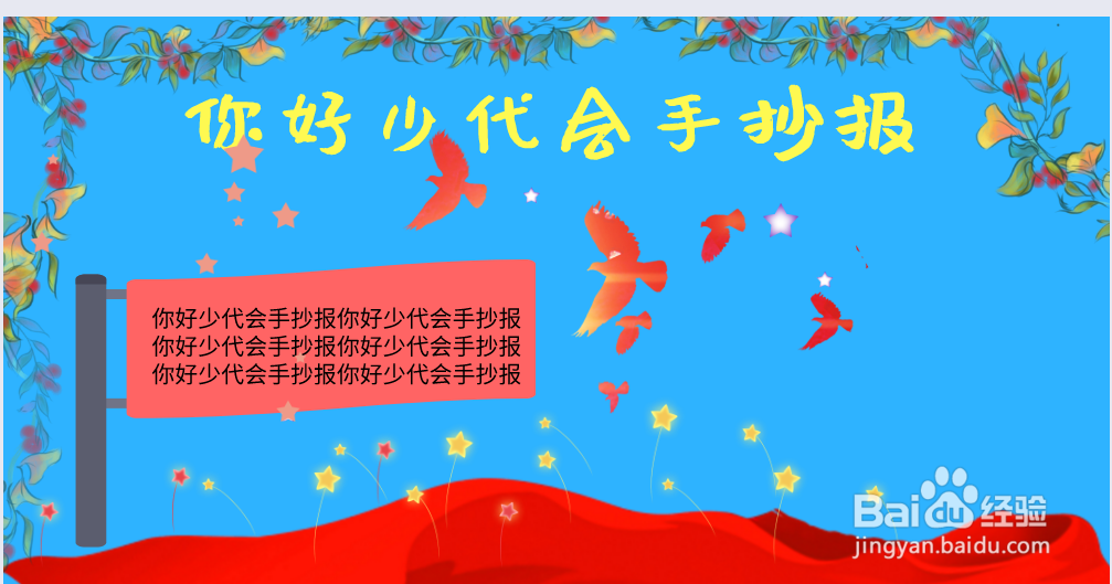 你好少代会手抄报图片