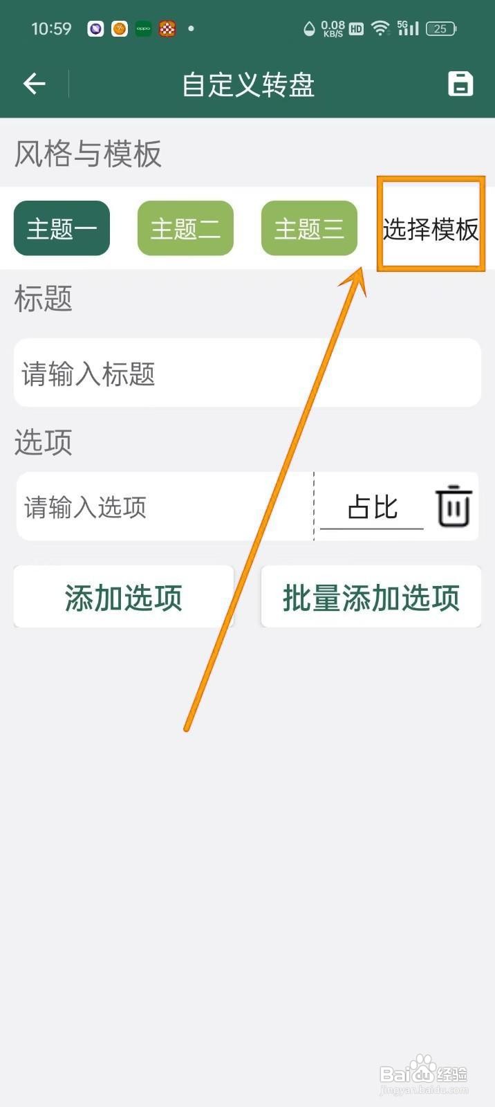如何在《转盘决定》中选择转盘模板？