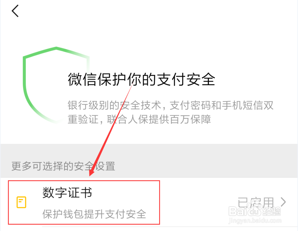 微信App怎么删除数字证书