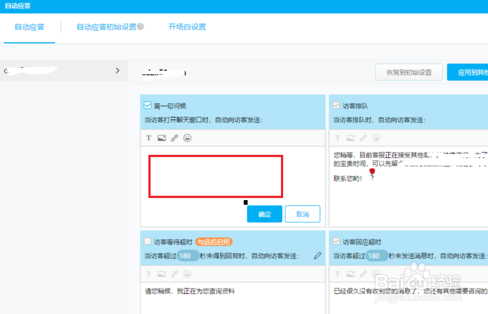 百度商桥如何设置问候语？